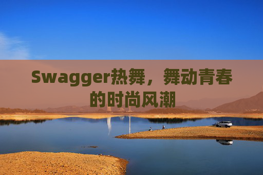 Swagger热舞,舞动青春的时尚风潮