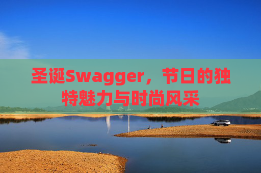 圣诞Swagger,节日的独特魅力与时尚风采