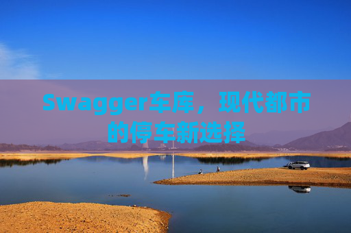 Swagger车库,现代都市的停车新选择